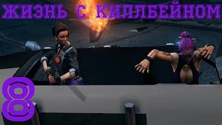 Saints Row The Third Прохождение на ХАРДКОРЕ Часть 8 - Жизнь с Киллбейном