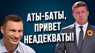 Мэр Кличко - клиент профессора Преображенского! Неадекватное поведение президента!