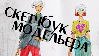 СКЕТЧБУК МОДЕЛЬЕРА/Капсульная коллекция/ ПРО РАБОТУ ДИЗАЙНЕРА
