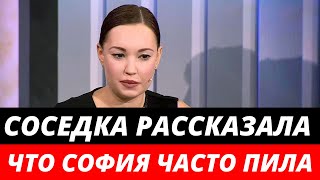 Соседка Софии Конкиной рассказала, что она часто пила
