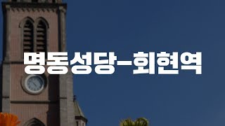 서울 가볼만한곳 - 명동,명동성당,회현역 - 도보여행코스 [큰아들360]