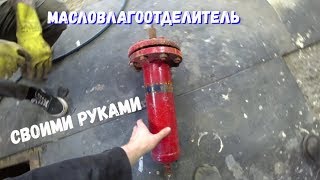 Влагоотделитель "осушитель"своими руками. Полная схема воздухоподготовки  для покраски авто