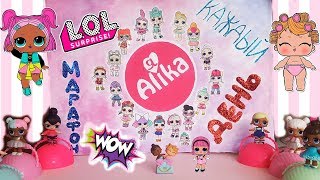 Коллекция кукол L.O.L. РИСУНОК на конкурс для канала Я Alika