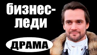 Бизнес-леди