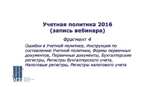 УП 04 Инструкция по составлению Учетной политики