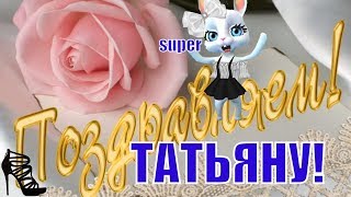 ТАТЬЯНИН ДЕНЬ♥️Татьяны день♥️прикольное видео поздравление 25 января Татьяне