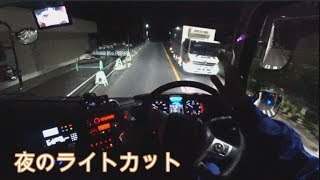 暗黙のルール ライトカットで譲り合い  Truck driving pov at night