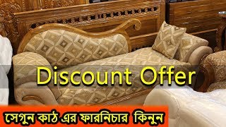 ??সেগুণ কাঠ এর ফার্নিচার কিনুন??Furniture Price in Bangladesh??????