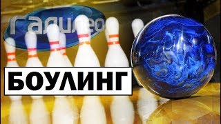 Галилео | Боулинг ? [Bowling]