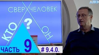 9.4.0 Коэффициент полезного действия головного мозга. Проект "Сверхчеловек. Кто он?"