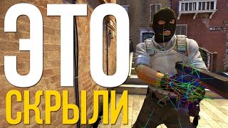 5 КОНСОЛЬНЫХ КОМАНД КОТОРЫЕ СКРЫВАЮТ РАЗРАБОТЧИКИ CS:GO! СЕКРЕТЫ КС ГО ОТ РАЗРАБОТЧИКОВ