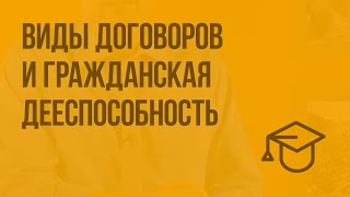 Виды договоров и гражданская дееспособность