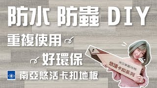 Natalie開箱~南亞華麗地板 悠活卡扣系列 充滿溫馨的房間 防蟲蛀