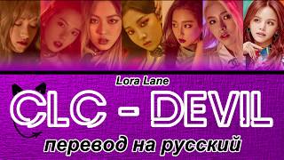CLC - Devil ПЕРЕВОД НА РУССКИЙ (color coded lyrics)