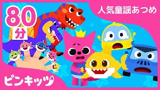 【80分連続】 子どもの歌????????2020年ベスト集☆ | サメのかぞく・リトミック・体操のうた 他 | 赤ちゃんが喜ぶ歌 | ピンキッツ！