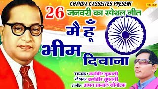 26 जनवरी स्पेशल गीत 2020 - मैं हूँ भीम दिवाना | Dr. Bhimrao Ambedkar Song | Karamveer Tufani