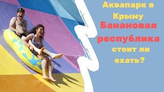 САМЫЙ БОЛЬШОЙ АКВАПАРК в Крыму! / Мы сюда больше не приедем(???