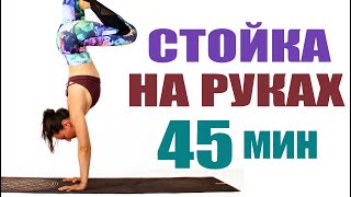 Йога: фокус стойка на руках средний уровень | Практика повторов | chilelavida