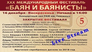Dec 16, 2018. XXX Bayan & Bayanists (day 5) / XXX Международный фестиваль БАЯН И БАЯНИСТЫ