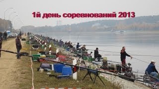 Международные соревнования по ловле рыбы спортивной поплавочной  удочкой."Мемориал В. Серова" -2013.