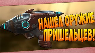 Как добыть оружие пришельцев в FALLOUT 4