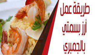 طريقة عمل أرز بسمتي بالجمبري