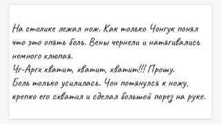 ФанФик BTS "Просто кошмар" ВиГуки Часть 2
