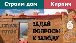 Строим дом из кирпича. 1 этаж готов. Вопросы к заводу. Серия 6  Все по уму