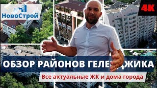 Районы Геленджика || ул. Советская и Сельпо || Часть десятая || НовоСтрой Геленджик 2018
