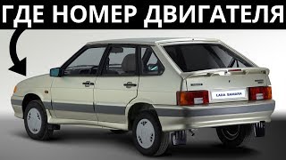 Где находится номер двигателя ВАЗ 2114, ВАЗ 2113, ВАЗ 2115