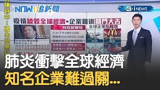 武漢肺炎疫情衝擊全球經濟！ 國際知名企業陷入難關恐關門大吉...｜主播 鄧崴｜【17追新聞】20200206｜三立iNEWS