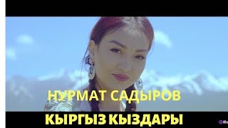 Кыргыз кыздары гитарада ( нурмат Садыров кыргыз кыздары)