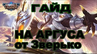 Гайд на Аргуса от Зверько!