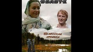 Люди на болоте (8 серия) (1984) фильм смотреть онлайн