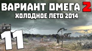 S.T.A.L.K.E.R. Вариант Омега 2: Холодное Лето 2014 #11. Большой босс найден