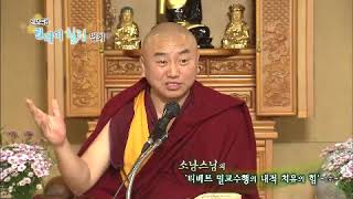 소남스님-티베트 밀교수행의 내적 치유의 힘(2부) "람림 싸르곰"2012년11월5일