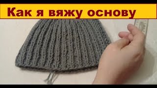 Как я вяжу основу для своих  шапок, вязаные мехом.