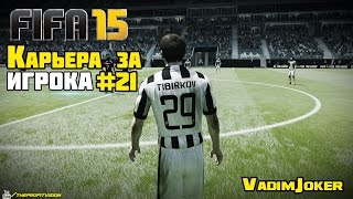 FIFA 15 | Карьера за игрока #21[Болонья и Бари, где будет сложнее?]