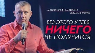 Владимир Мунтян - Смотри, пока не поздно - Мотивация Четвертое измерение