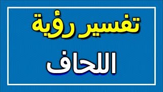 تفسير  رؤية اللحاف في المنام | ALTAOUIL - التأويل | تفسير الأحلام -- الكتاب الاول