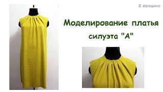 Платье на Новый Год. Моделирование и раскрой платья А силуэта со складками по горловине