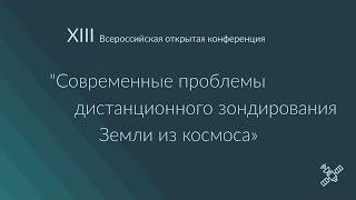 XIII ДЗЗ 2015 - Аудитория №310 SMIS Lab. - СЕКЦИЯ B. (18.11.2015 первая половина дня)