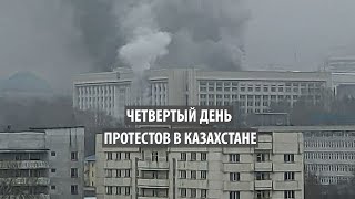 Четвертый день протестов в Казахстане