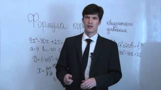 Формула корней квадратного уравнения