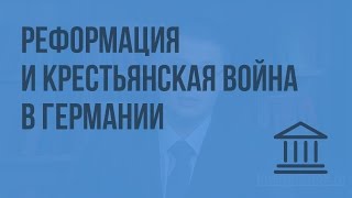 Реформация и Крестьянская война в Германии. Видеоурок по Всеобщей истории 7 класс