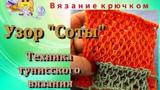 Узор "Соты" крючком.   Тунисское вязание.