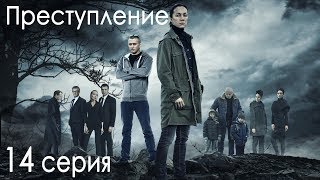 Сериал «Преступление». 14 серия
