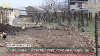 Самовольный захват территории кладбища