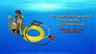 Электрический аппарат для дайвинга (система хука, Hookah Dive System) "Таймень" 2019 года