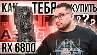 RX 6800 - КАК тебя КУПИТЬ ???